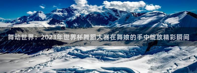 世界杯2026比赛时间表:舞动世界:2023年世界杯舞蹈大赛在舞娘的手中绽放精彩瞬间