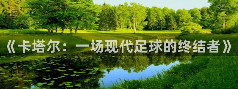 西超杯直播:《卡塔尔:一场现代足球的终结者》