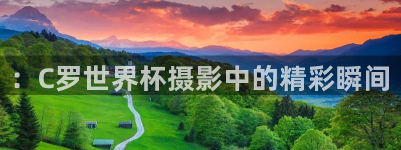 世界杯转播表：：C罗世界杯摄影中的精彩瞬间