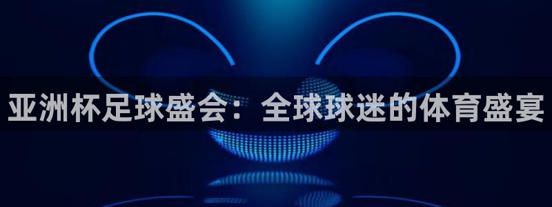 中国 世界杯：亚洲杯足球盛会：全球球迷的体育盛宴