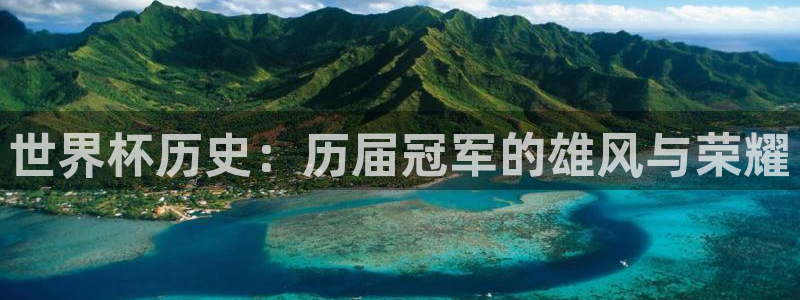 女足世界杯直播在线观看免费高清:世界杯历史:历届冠军的雄风与荣耀