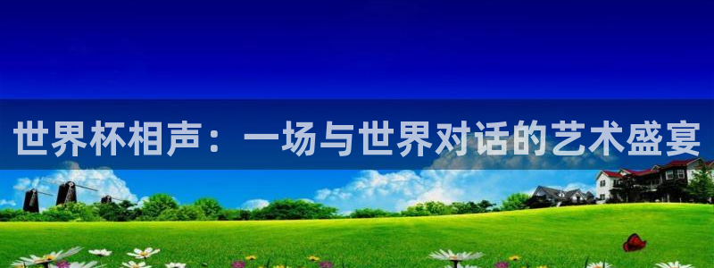 世界杯转播表：世界杯相声：一场与世界对话的艺术盛宴